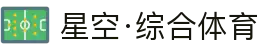 星空·综合(xingkong)体育官方网站-sports